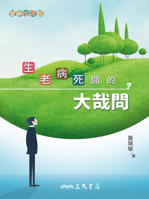 cover image of 生老病死間的大哉問